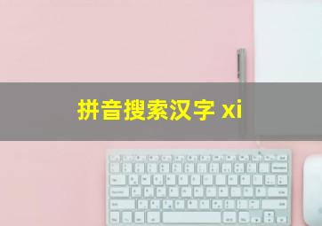 拼音搜索汉字 xi